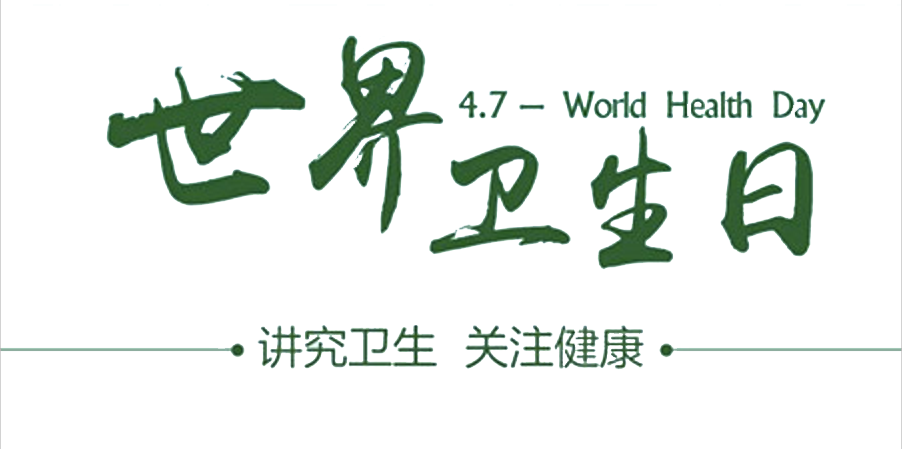 4月7日世界衛(wèi)生日：人人講衛(wèi)生，健康伴我行