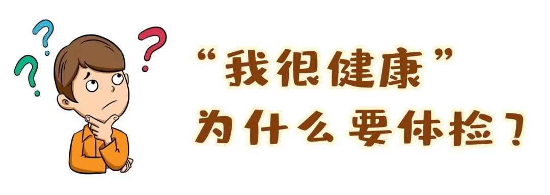 【保山安利醫(yī)院】“我很健康”為什么要體檢？