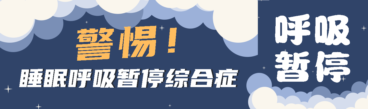 健康科普丨睡眠中的“奪命殺手” ——睡眠呼吸暫停綜合征！